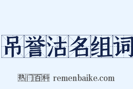 吊誉沽名组词是什么意思的图片